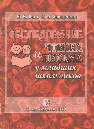 Н.Н. Баль, И.А. Захарченя. Обследование чтения и письма у младших школьников